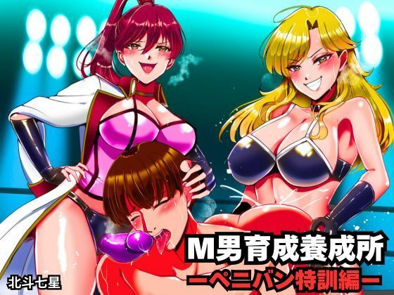 M男育成養成所 ーペニバン特訓編ー  エロ画像734503