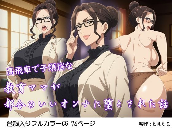 高飛車で子煩悩な教育ママが都合のいいオンナに堕とされた話  エロ画像734710