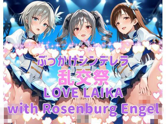 ぶっかけシンデレラ 乱交祭 LOVE LAIKA with Rosenburg Engel CG500枚  エロ画像734811