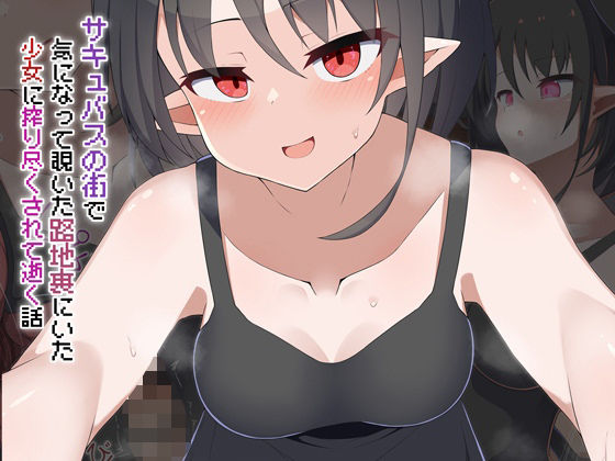 ［Live2D］サキュバスの街 気になって覗いた路地裏にいた少女に搾り尽くされて逝く話  エロ画像734903