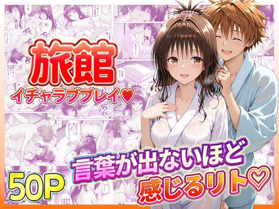 旅館でイチャラブプレイ！美柑のテクニックに声が出ないほど感じるリトさん  エロ画像734927