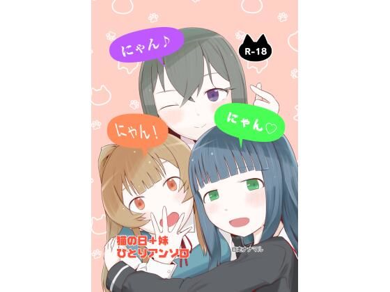 にゃん・にゃん・にゃん  〜猫の日＋いも●と  ひとりアンソロ〜  エロ画像735204