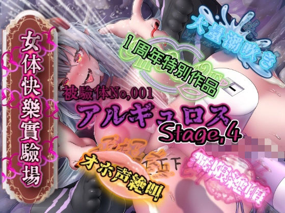『女体快楽実験場』被験体No，001「アルギュロス」Stage，4  エロ画像735274