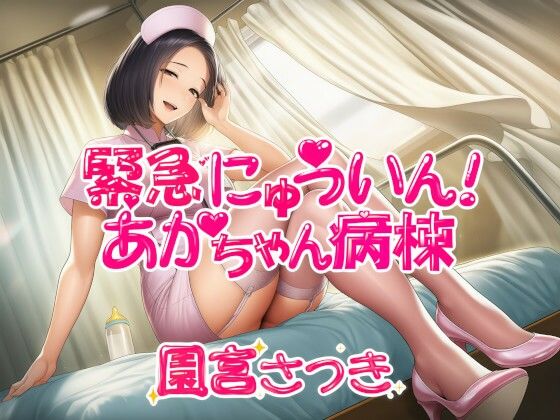緊急にゅういん！あかちゃん病棟  エロ画像735334