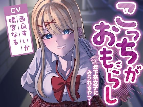 こっちがおもらし〜年下系女子〜 （教え子/後輩/いとこ）  エロ画像735444