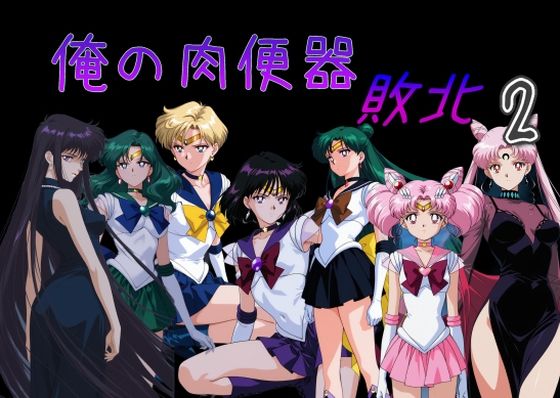 俺の肉便器  敗北2  エロ画像735615