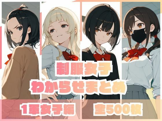 制服女子わからせまとめ 1軍女子編  エロ画像735643