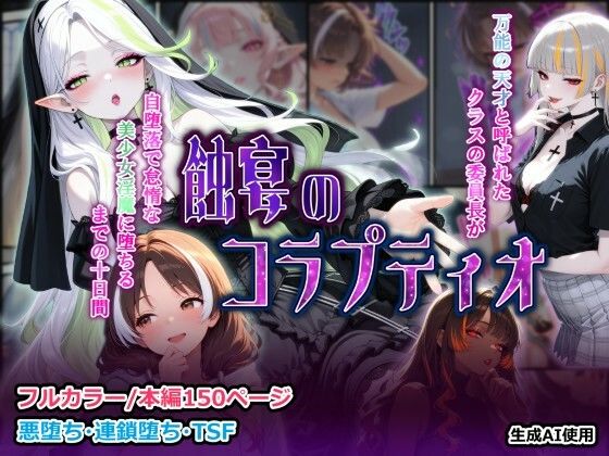 蝕宴のコラプティオ 万能の天才と呼ばれたクラスの委員長が自堕落で怠惰な美少女淫魔に堕ちるまでの十日間  エロ画像735645