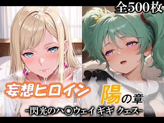 妄想ヒロイン〜陽の章〜、閃光のハ〇ウェイ、ギギ、クェス  エロ画像735736