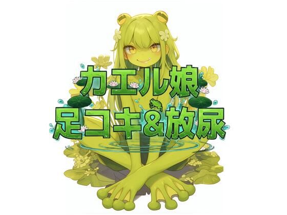 カエル娘の乳首責め足コキ＆お風呂場放尿  エロ画像736052