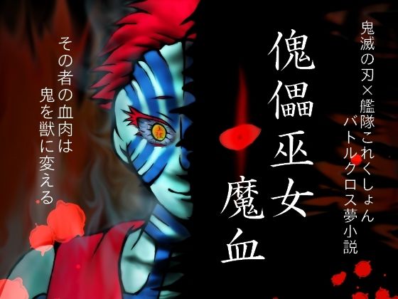 傀儡巫女・魔血  エロ画像736088