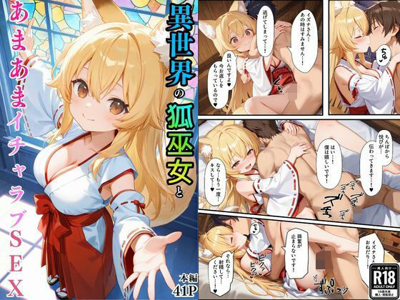 異世界のカワイイ狐巫女が怪我した僕を助けてくれただけじゃなく、あまあまでイチャラブセックスする関係になった  エロ画像736112