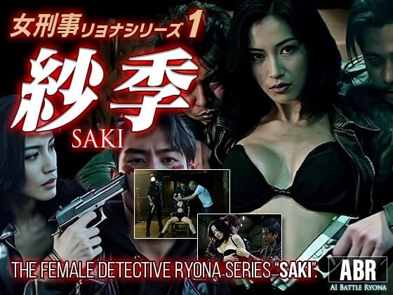 女刑事リョナシリーズ1『紗季』  エロ画像736114