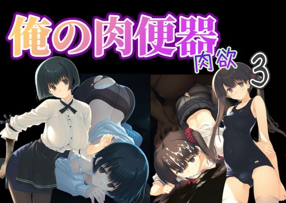 俺の肉便器  肉欲3  エロ画像736115