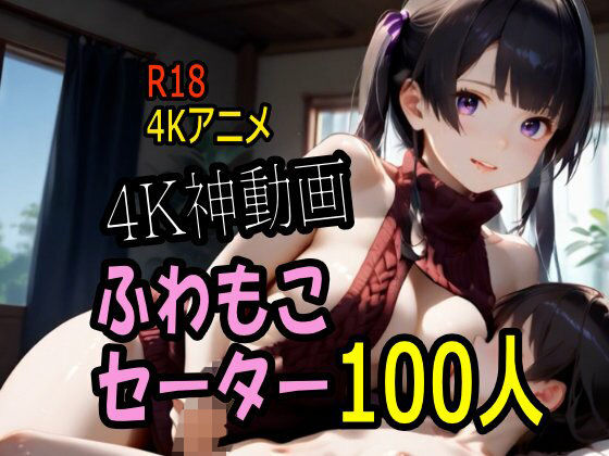 【4K動画】ふわもこ天国・童貞を〇〇す巨乳セーター美女100人とセックス！  エロ画像736215