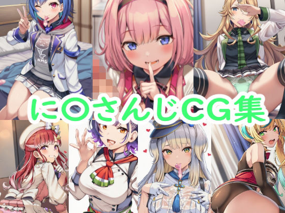 に〇さんじCG集  エロ画像736360