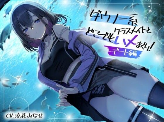 ダウナー系クラスメイトとどこでもハメまくり！ 〜デート編〜  エロ画像736443