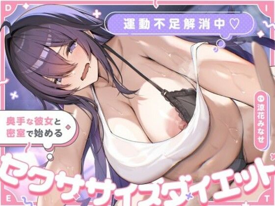 運動不足解消中（はーと） 奥手な彼女と密室で始めるセクササイズダイエット  エロ画像736446