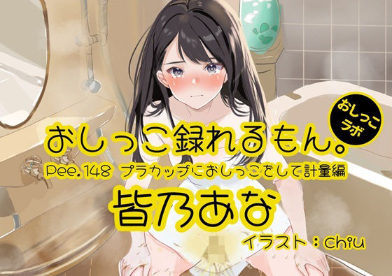 【おしっこ実演】Pee.148皆乃あなのおしっこ録れるもん。〜プラカップにおしっこをして計量編〜  エロ画像736626