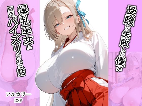 受験に失敗した僕が爆乳巫女に開運パイズリされた話  エロ画像736651