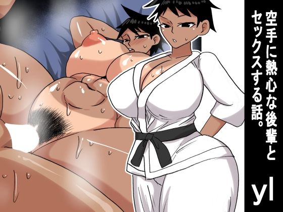 yl 空手に熱心な後輩とセックスする話  エロ画像736757