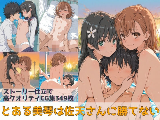 とある美琴は佐天さんに勝てない  エロ画像736827