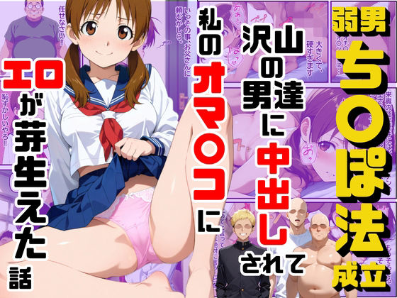 弱男チ〇ポ法が成立して沢山の男達に中出しされて私のオマ〇コにエロが芽生えた話  エロ画像736831