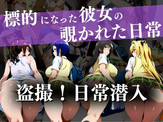 盗撮！日常潜入〜標的になった彼女の覗かれた日常〜  エロ画像736917