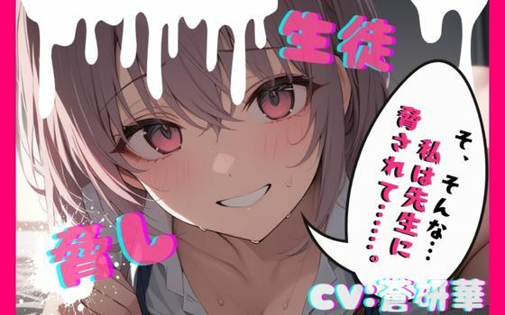 【台本公開】部室で彼氏とエッチしてることがバレて先生に呼び出された結果… feat，蒼研華  エロ画像736958