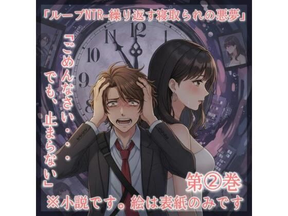 小説タイトル: 「ループNTR – 繰り返す寝取られの悪夢」  エロ画像737018