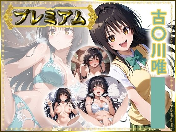 痴態が見えちゃう＃24 古〇川唯編  エロ画像737059