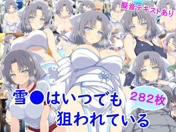 雪●はいつでも狙われている  エロ画像737130