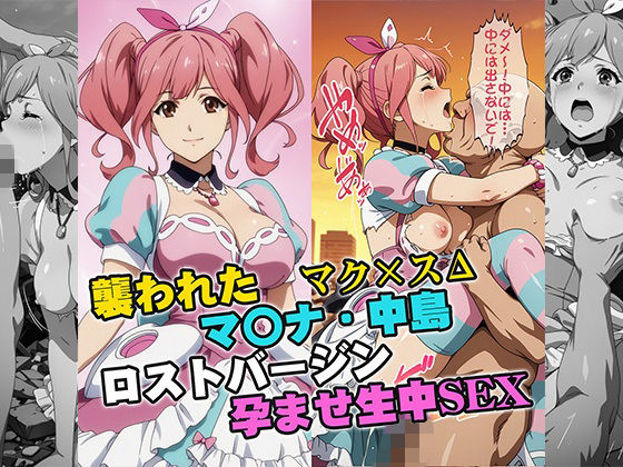 襲われたマ〇ナ・中島 ロストバージン孕ませSEX  エロ画像737139
