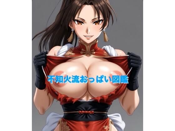 不知火流おっぱい図鑑  エロ画像737211