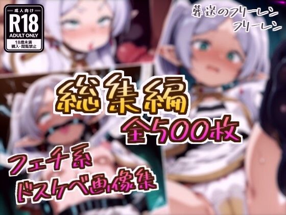 【総集編】フリーレンのドスケベ変態フェチエロ画像集  エロ画像737222