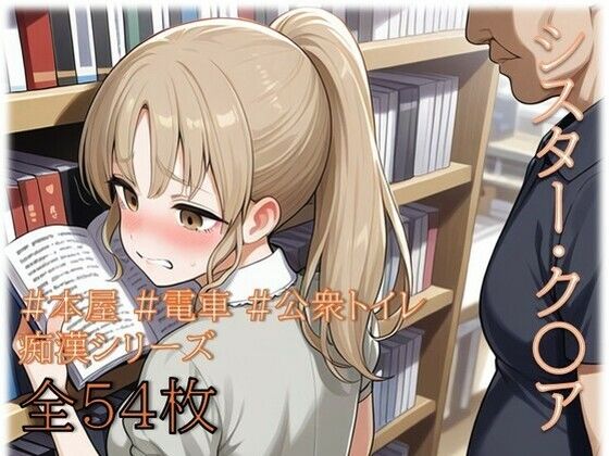シスター・ク〇ア  痴〇シリーズ  エロ画像737241