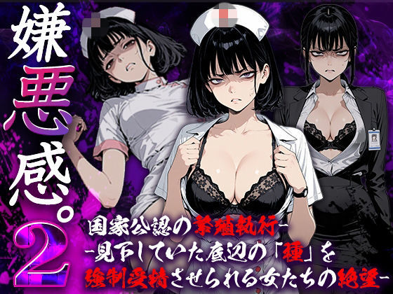 嫌悪感2:国家公認の繁殖執行――見下していた底辺の「種」を強●受精させられる女たちの絶望  エロ画像737406