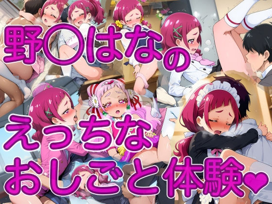 野◯はなのえっちなおしごと体験  エロ画像737539