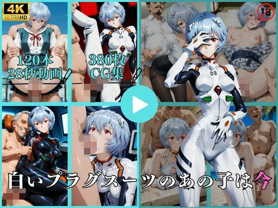 白いプラグスーツのあの子は今【動画＆CG】  エロ画像737647