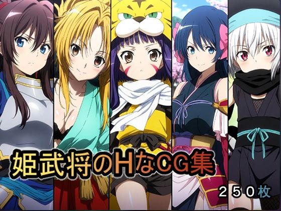 姫武将のHなCG集  エロ画像737668