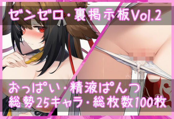 ゼン〇ロ・裏掲示板Vol.2『おっぱい・精液パンツ』  エロ画像737675