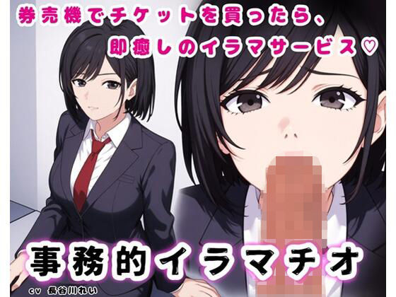 事務的イラマチオ【チケットを買ってカウンターへ持っていけば、イラマサービスを受けられます】  エロ画像737709