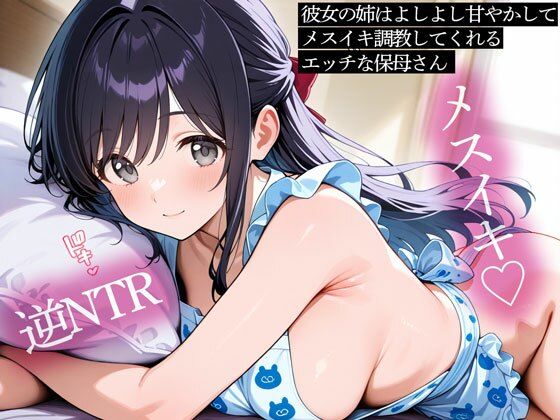 【逆NTR】彼女の姉はよしよし甘やかしてメスイキ調教してくれるエッチな保母さん  エロ画像737711