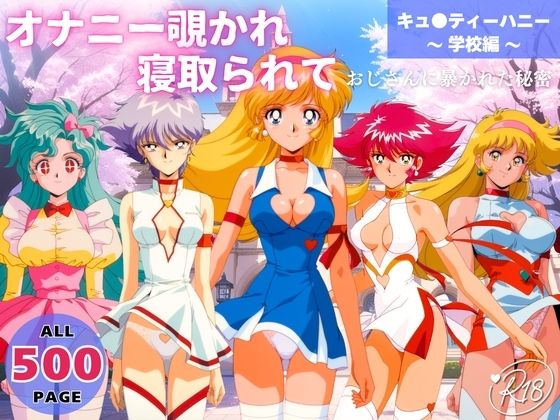 オナニー覗かれ、寝取られて  キュ●ティーハニー 〜 学校編 〜 おじさんに暴かれた秘密  エロ画像737744