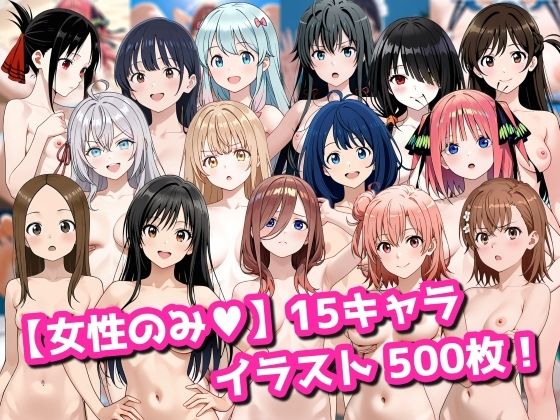 【女性のみ】15キャラ イラスト集 （500枚）  エロ画像737960