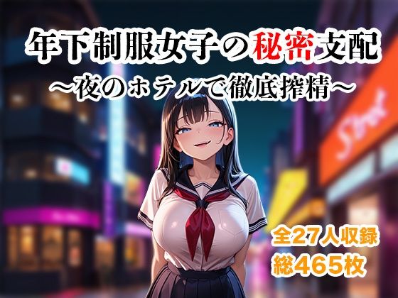 年下制服女子の秘密支配〜夜のホテルで惨めに搾り尽くされる快楽地獄〜  エロ画像738047