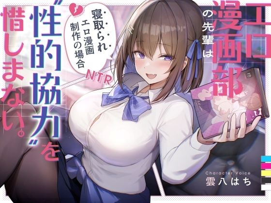 エロ漫画部の先輩は‘性的協力’を惜しまない。〜寝取られエロ漫画制作の場合〜  エロ画像738249