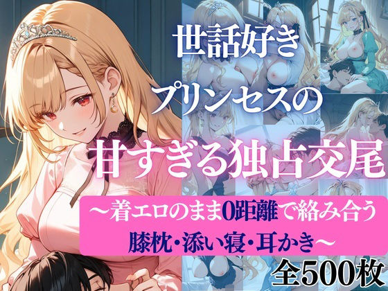 世話好きプリンセスの甘すぎる独占交尾〜着エロのまま0距離で絡み合う膝枕・添い寝・耳かき〜  エロ画像738253