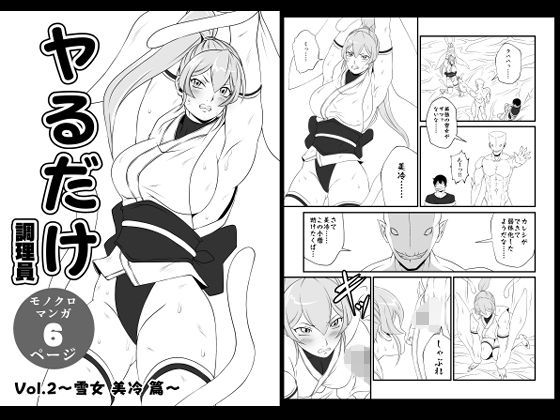 ヤるだけVol.2〜雪女 美冷 篇〜  エロ画像738281