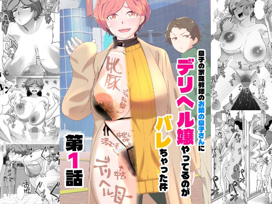 息子の家庭教師のお隣の息子さんにデリヘル嬢やってるのがバレた件  1話  エロ画像738731